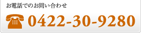 お電話でのお問い合わせは、0422-30-9280